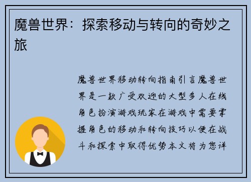 魔兽世界：探索移动与转向的奇妙之旅