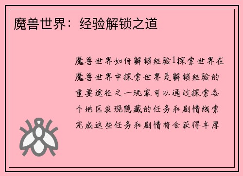 魔兽世界：经验解锁之道