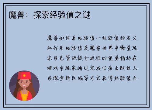 魔兽：探索经验值之谜