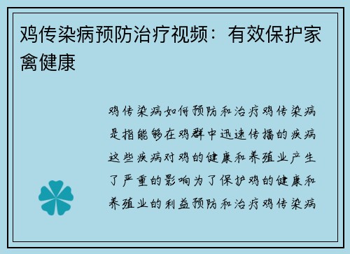 鸡传染病预防治疗视频：有效保护家禽健康