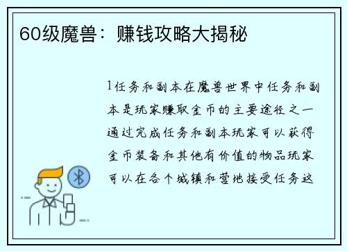 60级魔兽：赚钱攻略大揭秘