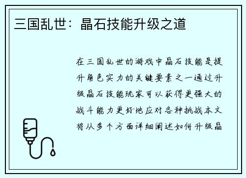 三国乱世：晶石技能升级之道