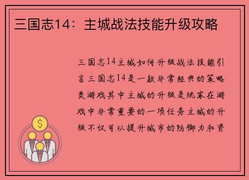三国志14：主城战法技能升级攻略