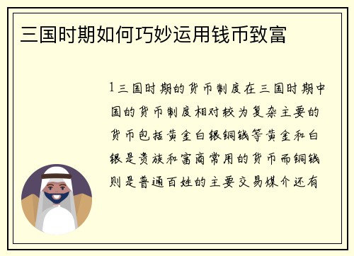 三国时期如何巧妙运用钱币致富